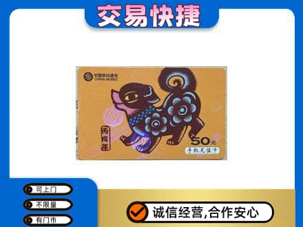 昌都上门回收移动卡
