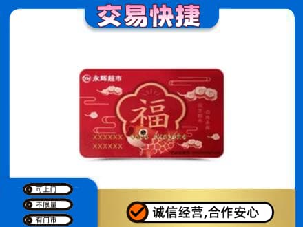 昌都上门回收永辉超市卡