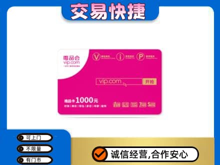 昌都高价回收唯品会卡