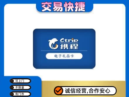 昌都高价回收携程卡