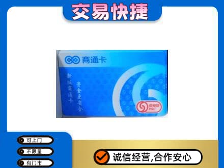昌都上门回收商通卡