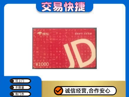 昌都高价回收京东卡